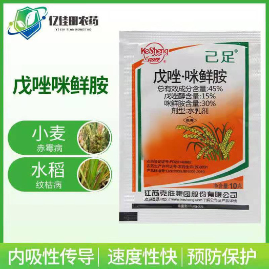 单县 克胜己足 45% 戊唑咪鲜胺小麦水稻赤霉病稻瘟病 纹枯病杀菌