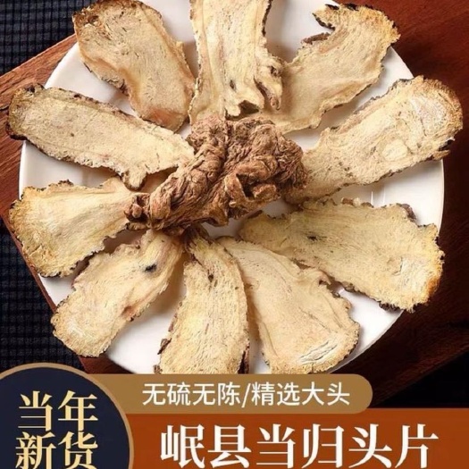 陇西县岷当归 甘肃无硫当归头片1斤起包邮产地直发家用医用煲汤泡水