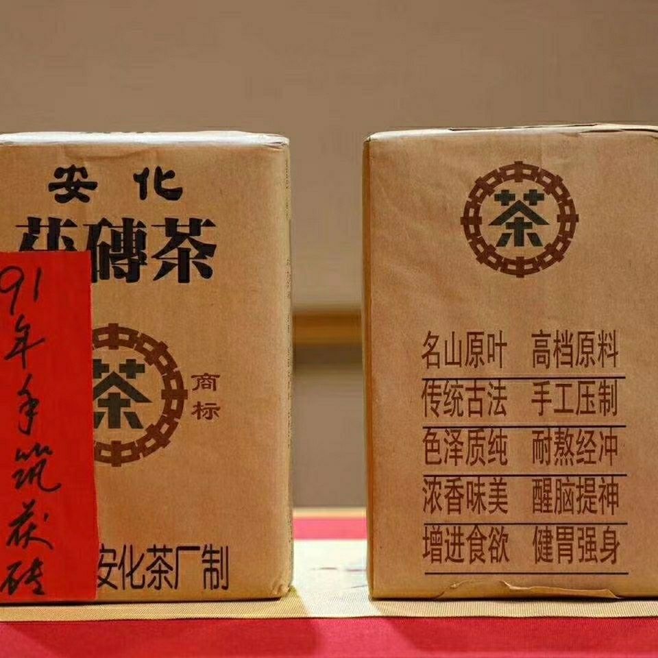 安溪县茯砖茶  安化黑茶【91年安化黑茶砖】