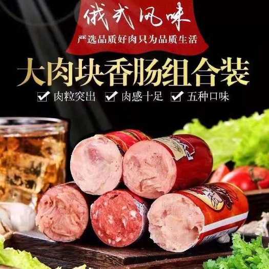 绥芬河市【俄货精选】风味香肠牛肉猪肉鸡肉即食肉肠火腿肠烧烤旅行食品