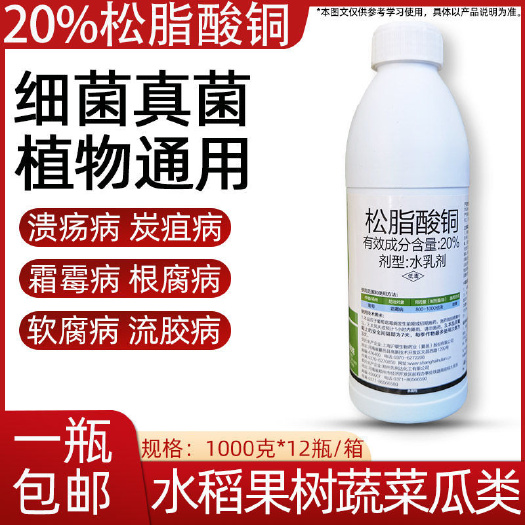天门市沪联20%松脂酸铜溃疡病杀菌剂葡萄霜霉病桃树流胶病蔬菜角斑