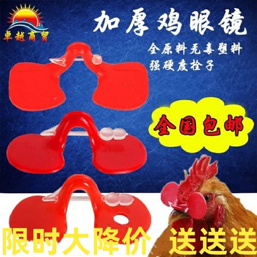 鸡笼  公鸡眼镜小鸡土鸡防啄打架通用鸡眼罩大中号带孔鸡用眼镜