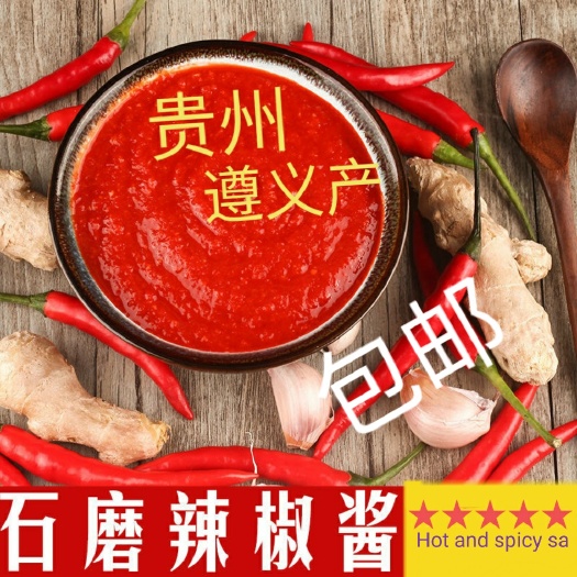 余庆县遵义特产姜蒜石磨辣椒酱下饭拌饭炒菜拌菜都好吃，包邮