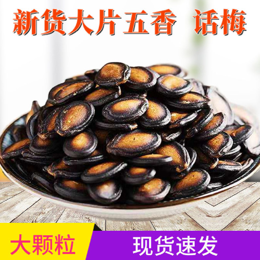 西瓜子话梅味大片五香甘草椒盐味黑瓜子年货零食坚果批发包邮