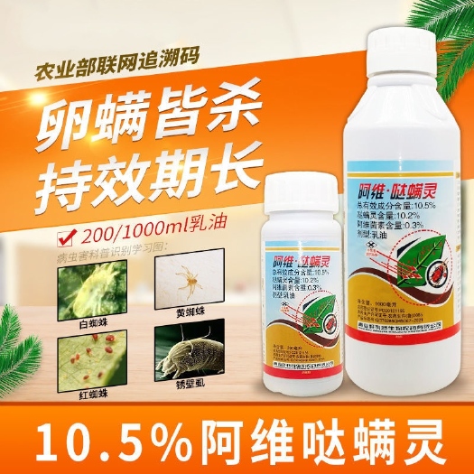 郑州10.5%阿维哒螨灵杀虫剂杀螨剂红蜘蛛锈壁虱果树植物阿维