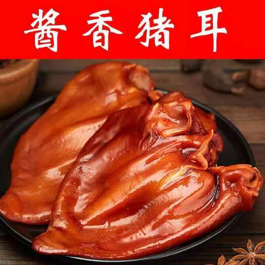 商丘卤猪肉五香猪耳朵卤味熟食真空凉拌凉菜猪耳下酒菜