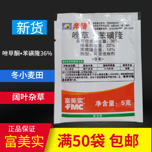 天门市 富美实奔腾36%唑草·苯磺隆小麦马尼拉草坪阔叶杂草除草剂5g