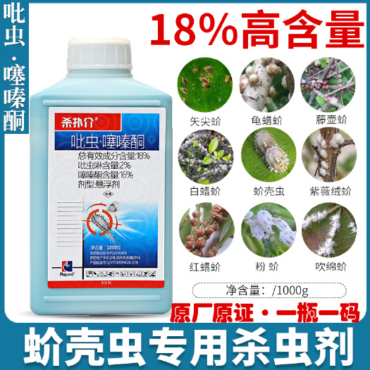 吡虫噻嗪酮蚧壳虫专用药蚧必治介壳虫果树多肉花卉通用农药杀虫剂