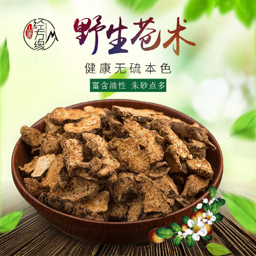 商洛苍术片北苍术切片带朱砂点儿高纯度含量高药用价值高
