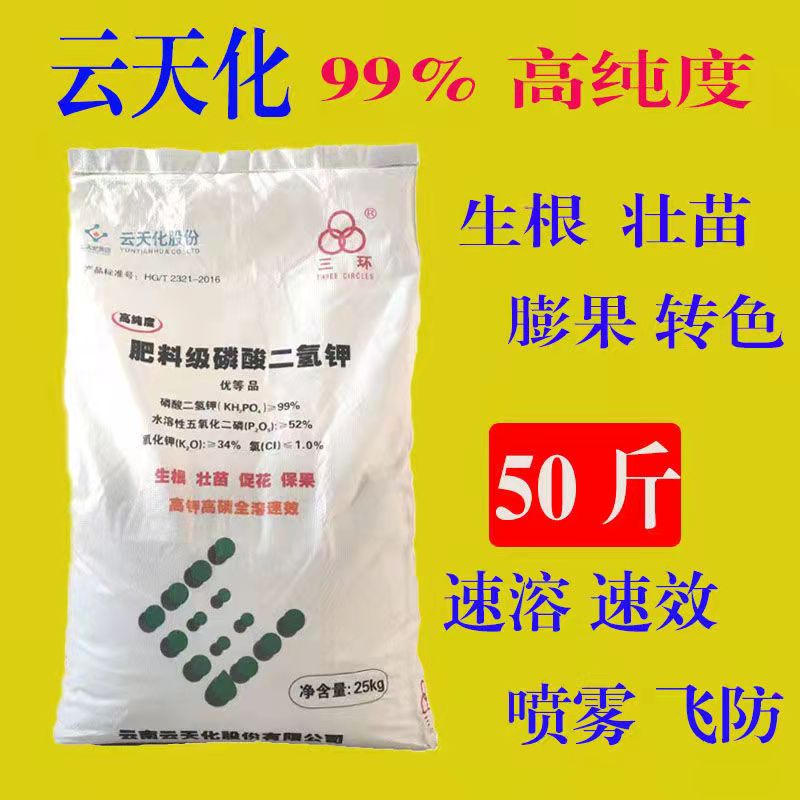 郑州云天化磷酸二氢钾含量99%高纯叶面肥农用花肥促花保果50斤袋