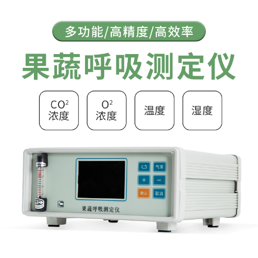 潍坊 植物检测仪器果蔬呼吸测定仪果蔬呼吸强度测定仪GX20