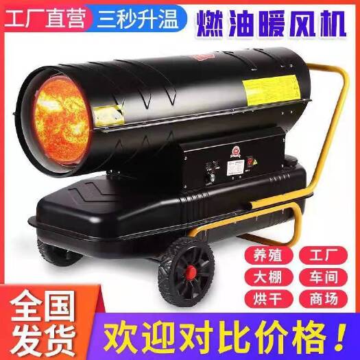 济宁养殖柴油暖风机养殖场用大棚育雏保温加热烘干燃油取暖器高温消毒