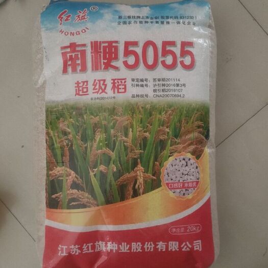 水稻种子南粳5055农业部超级稻圆粒稻谷优质高产现货直供包邮