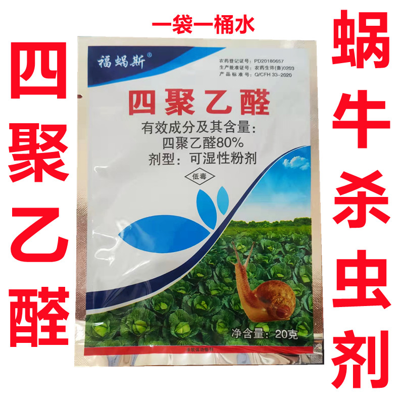 四聚乙醛花卉植物菜地杀螺蜗牛药灭鼻涕虫农药杀虫剂粉