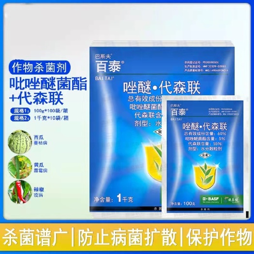 吡唑代森联 百泰