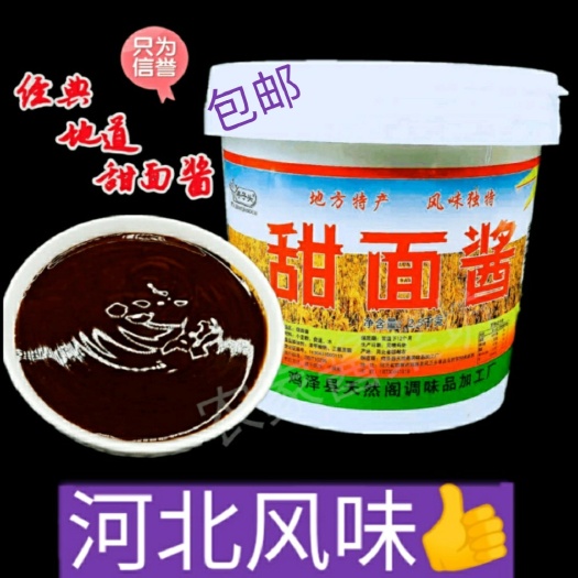 甜面酱用于炸酱面酱煎饼北京烤鸭下饭5斤桶装，包邮