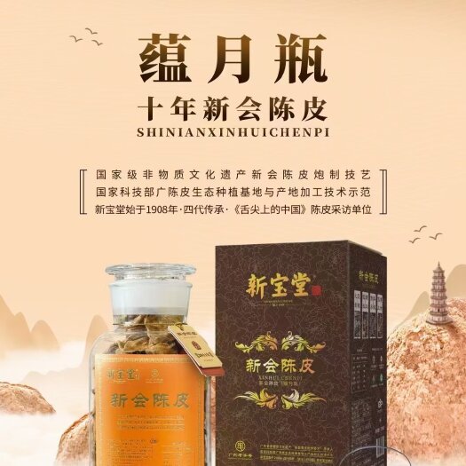 广州 新宝堂新会陈皮十年陈皮蕴月瓶礼盒装顺丰包邮量大从优