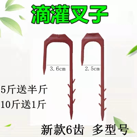 无棣县滴灌配件 滴灌带叉子微喷带固定叉温室蔬菜大棚喷灌水带压管叉滴