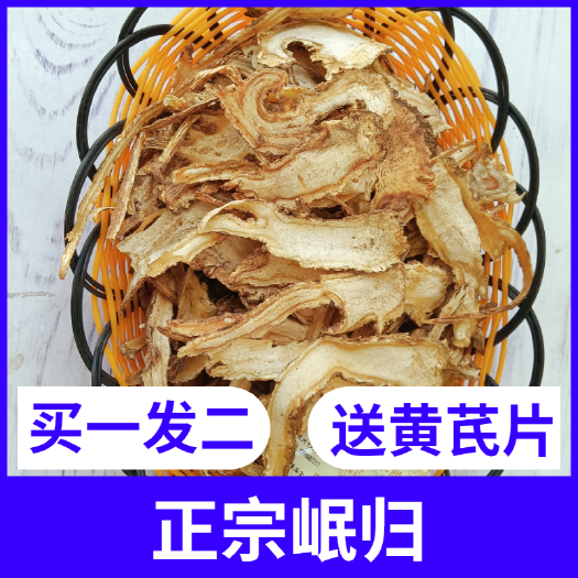 岷县岷当归 岷县当归，全归片新货