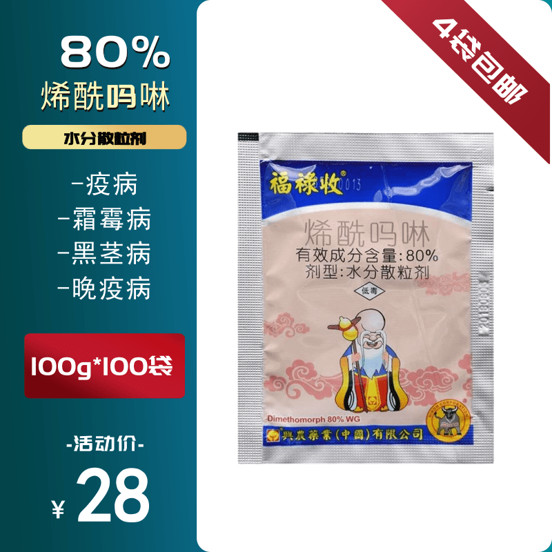  福禄收80%烯酰吗啉 黄瓜葡萄马铃薯土豆霜霉病早晚疫病农药杀