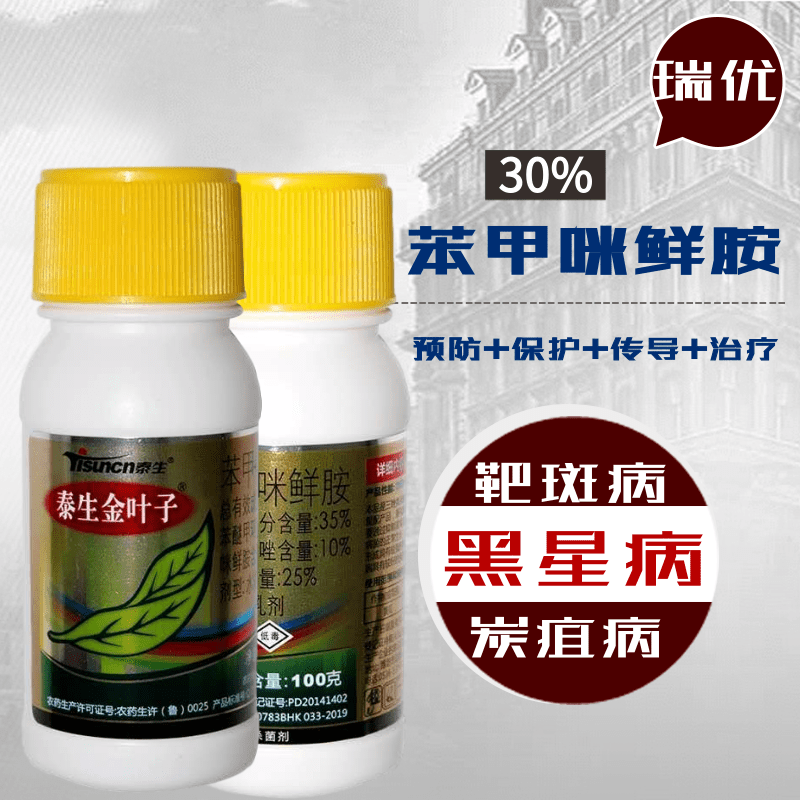 临沂 35%苯甲咪鲜胺黑星病叶斑病炭疽病白粉病锈病疮痂病真菌病害