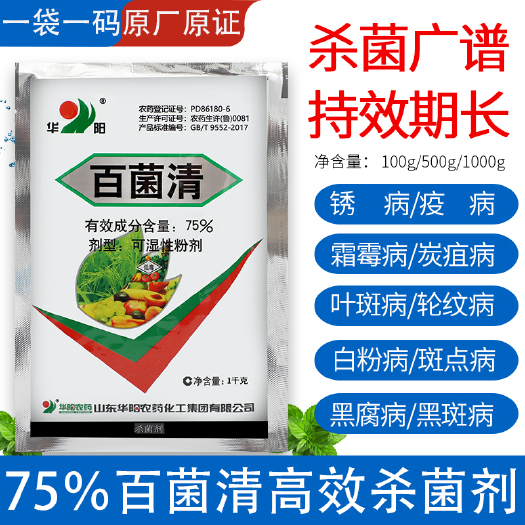 华阳75%百菌清叶斑白粉黑斑病多菌灵花卉果树多肉月季杀菌剂