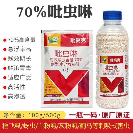 70%吡虫啉蚜虫专用药白粉虱蓟马蔬菜花卉果树植物农药杀虫剂