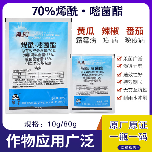 烯酰吗啉 70%烯酰嘧菌酯葡萄蔬菜黄瓜西红柿霜霉病早晚疫病农