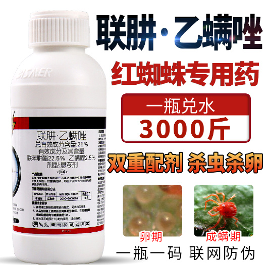新沂市联肼乙螨唑红蜘蛛专用药月季花卉草莓柑橘果树农药杀虫杀螨剂
