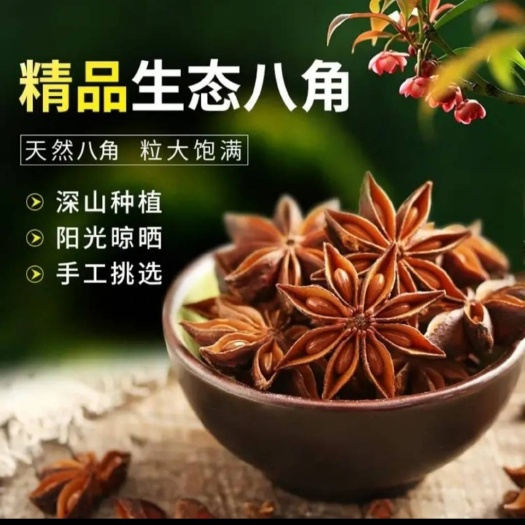 滕州市大红八角全干 多种规格，五斤包邮，全国22省份包邮