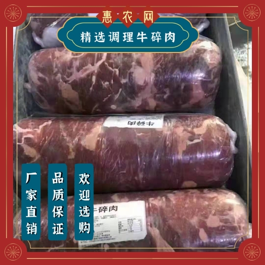 阳信县调理牛碎肉  新鲜牛肉调理牛碎肉 5公斤一卷