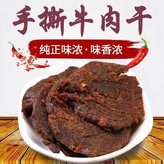 长沙牛肉干正宗内蒙古手撕风干牛肉片大袋五香麻辣酱牛肉休闲零食小