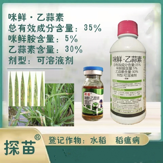 郑州咪鲜乙蒜素  咪鲜胺乙蒜素 5％咪鲜胺+30％乙蒜素，15克