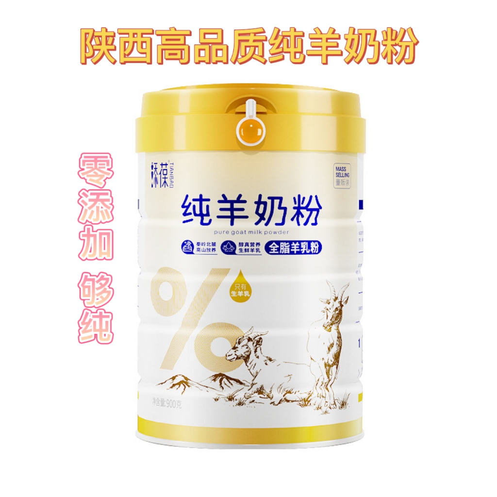 西安包邮～陕西高品质纯羊奶粉，脱膻速溶900g/罐