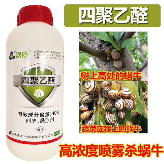 40%四聚乙醛悬浮剂1L，果树蔬菜蜗牛黏虫杀虫剂