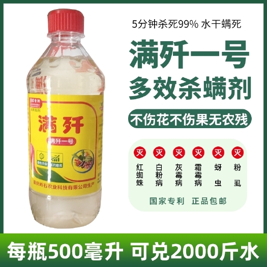 重庆市螯合肥料  满歼1号500ml蔬菜瓜果花卉草莓红黄蜘蛛蚜虫白粉虱真菌性病
