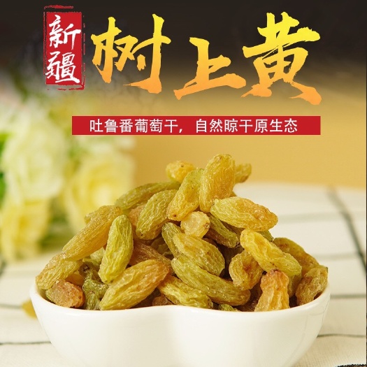 台州无核葡萄干 新疆特产阿克苏地区
