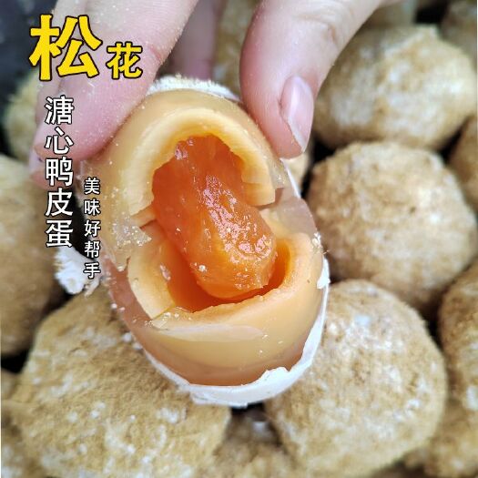 成都松花皮蛋 松花鸭皮蛋 溏心鸭蛋四川特产灰包蛋跑江湖地摊货源饭