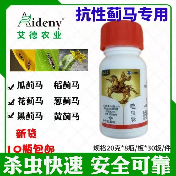 抗性薊馬專用藥 20%啶蟲脒 豆角黃瓜草莓茄子 蔬菜高效