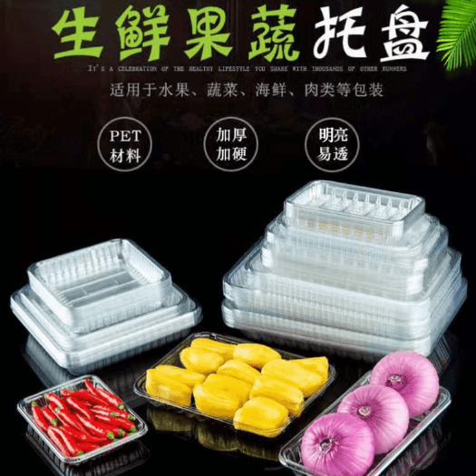 衡水食品包装内托 一次性水果蔬菜浅托盘商超生鲜托盘无盖高透明塑料打包盒