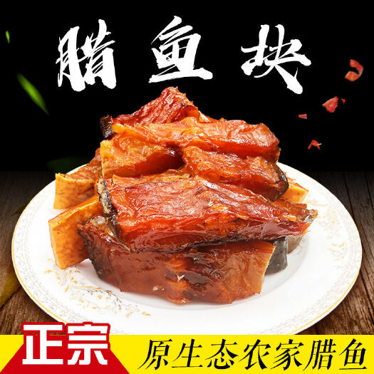 合浦县草鱼干 腊鱼湖南特产烟熏农家自制块鱼干干货腊鲢鱼块熏鱼腊味鱼