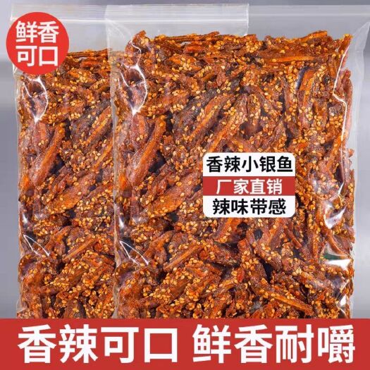合浦县银鱼干 香辣小鱼仔即食银鱼仔散装海鲜麻辣小鱼干休闲零食北海特