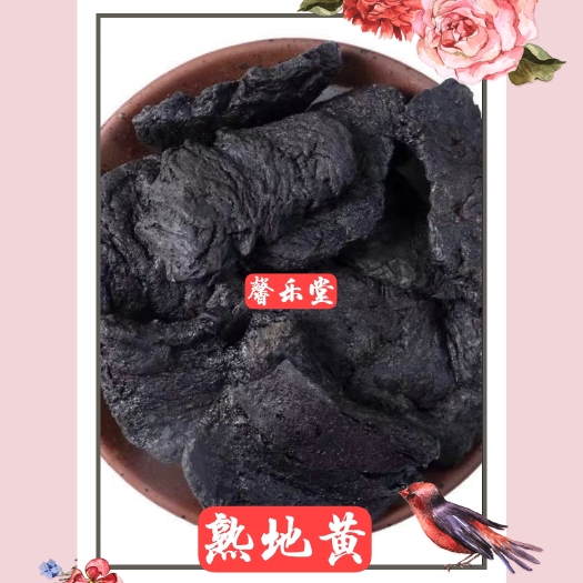 昆明熟地黄中药材包邮九蒸九晒熟地黄泡水生地熟地片四物汤