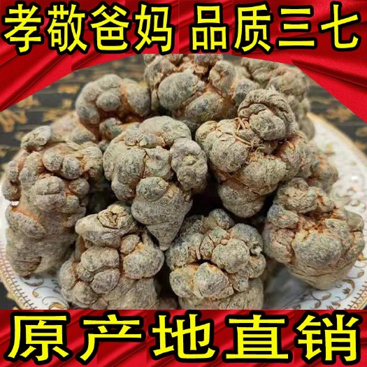 文三七  精品三七正宗文山三七20头30头[需要商家代磨粉请