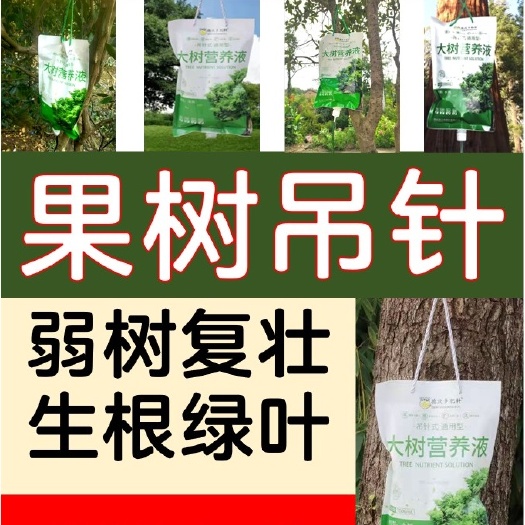 长沙吊袋液/吊针液 果树营养输液包邮正品液弱树恢复生根绿叶黄叶