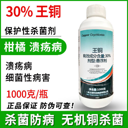 郑州一帆30%王铜悬浮剂 柑橘溃疡病杀菌剂