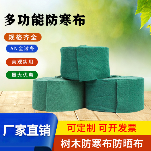 德州防寒布裹树布缠树布加膜园林绿化保湿防晒防冻包树布植物缠绕布