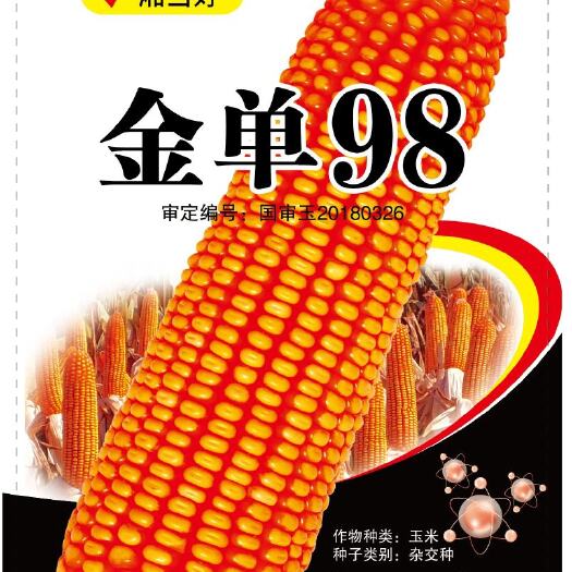 奥玉3816玉米种子 金单98玉米种子，3000粒