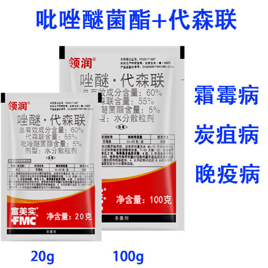 闽侯县唑醚代森联 富美实吡唑代森联领润百泰成份霜霉病叶斑病果树蔬菜