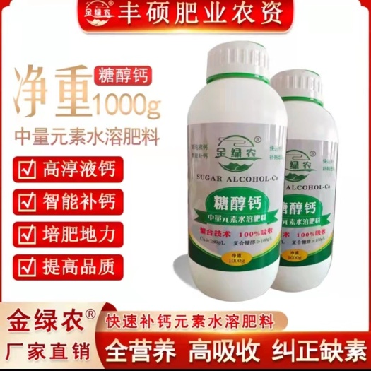 邯郸微量元素水溶肥  微量元素肥料  钙肥 糖醇钙。糖醇美。